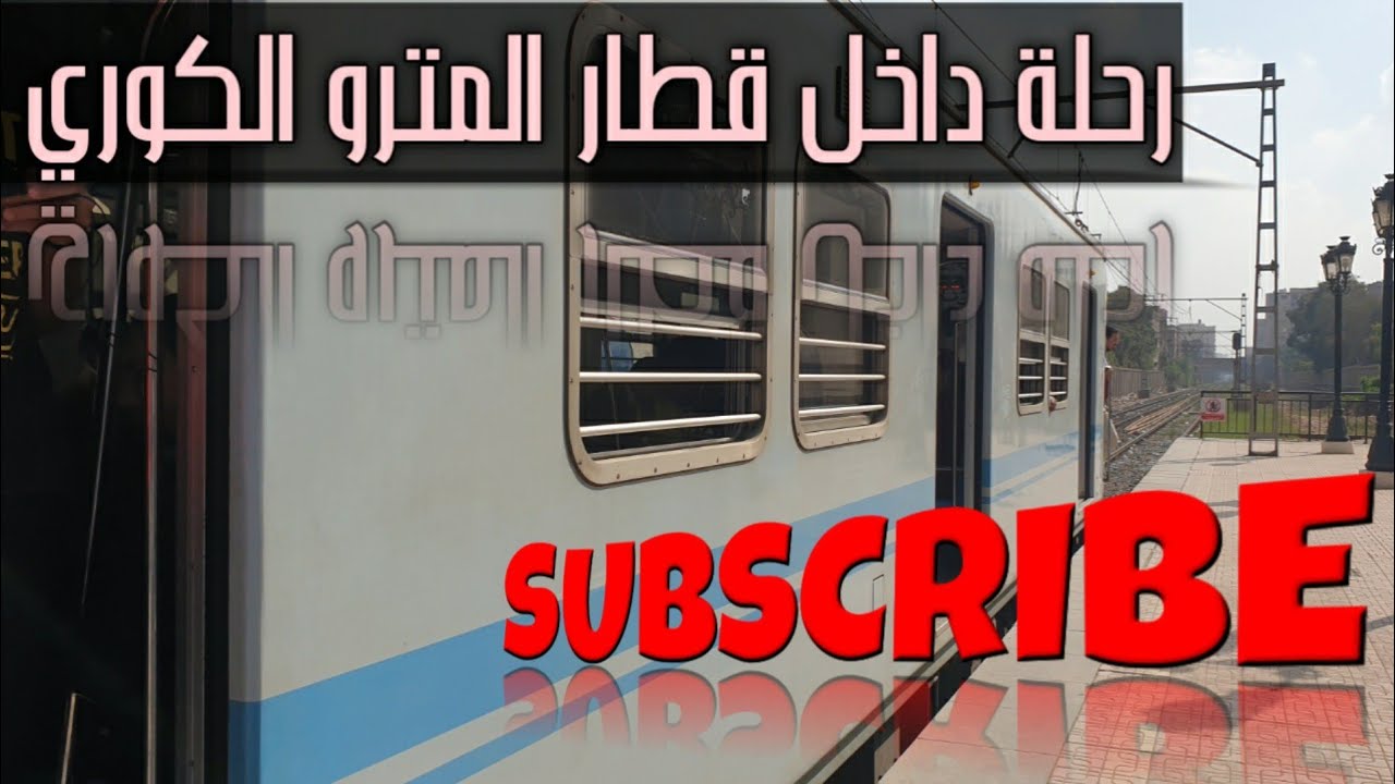 رحلة داخل قطار المترو الكوري من | حدائق المعادى | السيدة زينب | Metro Cairo