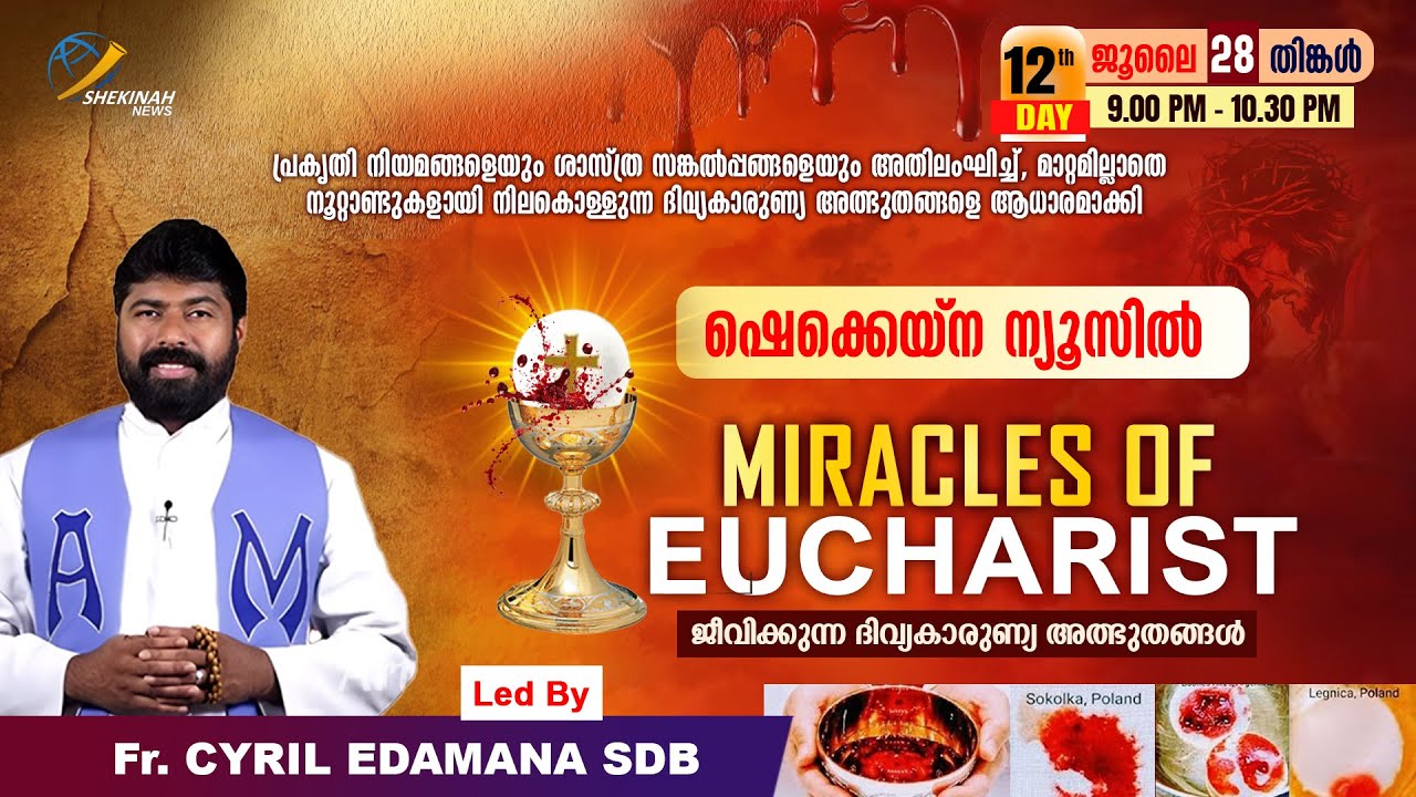 MIRACLES OF EUCHARIST | ജീവിക്കുന്ന ദിവ്യകാരുണ്യ അത്ഭുതങ്ങള്‍ | JULY 28 | FR CYRIL EDAMANA SDB