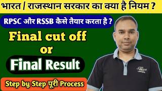 RSSB Final Result कैसे तैयार करता है। #RPSC result | RPSC Final Result कैसे तैयार करता है। #RSSB