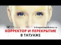 Когда не поможет корректор для татуажа и перекрытие. Что делать?