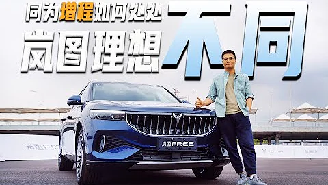 同為增程，嵐圖、理想如何處處不同？ - 天天要聞