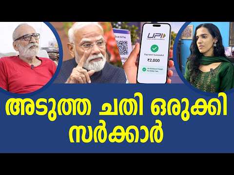UPI കേന്ദ്ര സർക്കാരിൻ്റെ തീരുമാനം; തോട്ടിലെറിയാൻ ജനങ്ങൾ | UPI | Modi | Aravindakshan I NEWS THEN
