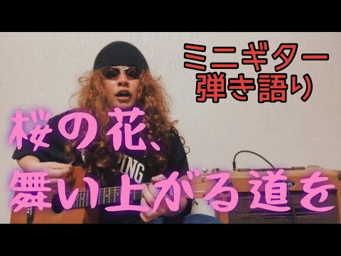 𠮷田のカバー③桜の花、舞い上がる道を / エレファントカシマシ・エレカシ ミニギター弾き語り S.Yairi YM-02E Covered by 𠮷田部長代理
