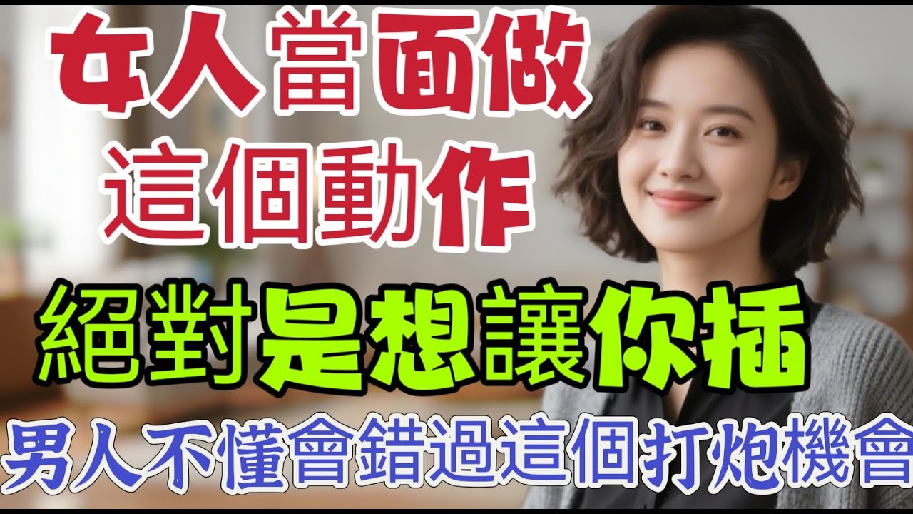 女人當面做這個動作，絕對是想“要你”，很多男人不懂，白白錯過！｜  