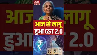GST Rate Cut 2025 List Update : क्या हुआ सस्ता और क्या महंगा! Nirmala Sitharaman | Food | Car | AC