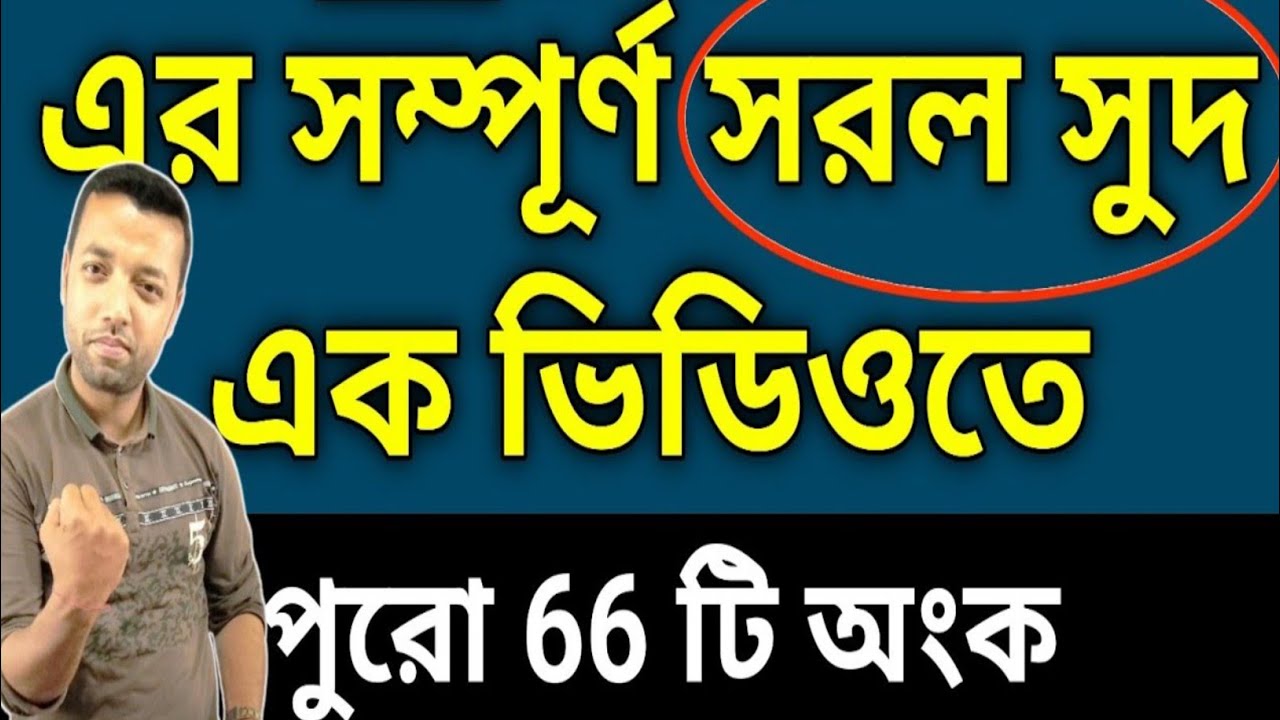 সম্পূর্ণ সরল সুদ এক ভিডিওতে | Simple Interest