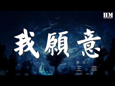 王菲 - 我願意『什麼都願意  爲你』【動態歌詞Lyrics】