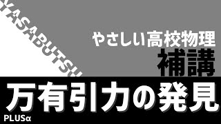 やさしい高校物理 補講 万有引力の発見