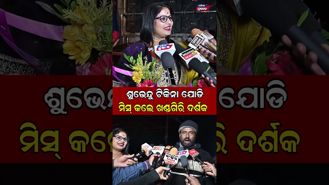 ଶୁଭେନ୍ଦୁ ଟିକିନା ଯୋଡି Tikina Viral Jatra Actress || Odisha Prabhab ||