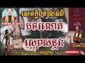 សេចក្ដីពន្យល់បកស្រាយអំពី&quot;បទល្មើសរំលោភសេពសន្ថវៈ&quot; ដោយឯកឧត្ដម ហ៊ី សោភា សមាជិកក្រុមប្រឹក្សាធម្មនុញ្ញ