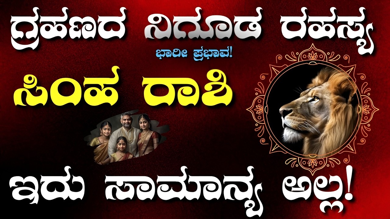 ಮಾರ್ಚ್ 3, 2026 ಚಂದ್ರ ಗ್ರಹಣ ಸಿಂಹ ರಾಶಿ ಮೇಲೆ ಪ್ರಭಾವ | Leo Rashi Lunar Eclipse 2026 Kannada, Simha Rashi
