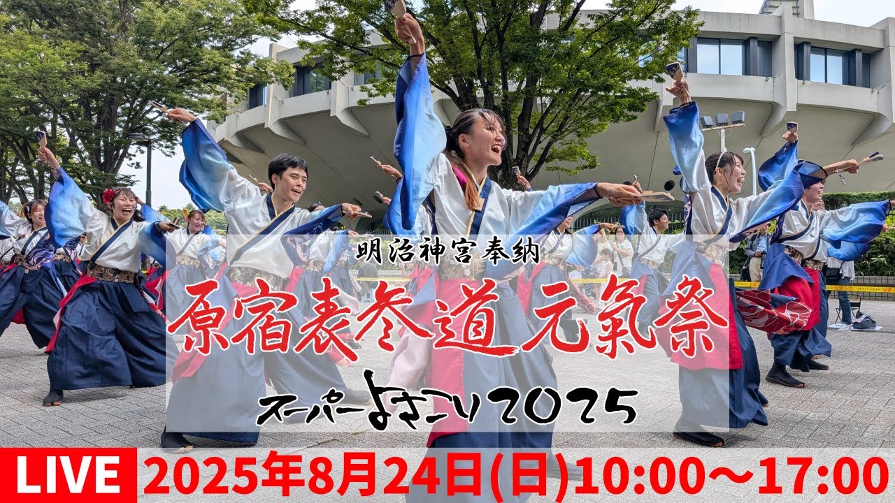 【高画質FHDライブカメラ】原宿表参道元氣祭スーパーよさこい 2025　NHK前ケヤキ並木通り前　2025/08/24（日）２日目Super Yosakoi 2025【live camera】