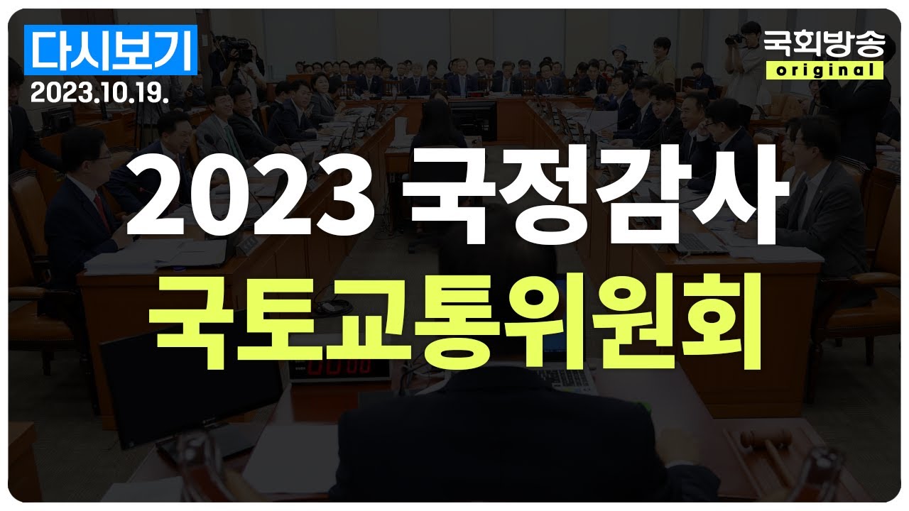 [국회방송 생중계] 2023년 국정감사 국토위 - 한국부동산원 등 (23.10.19.)
