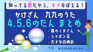 【知ってる歌で覚える】かけざん九九4の段・5の段・6の段まとめ：人気の歌で裏ワザ暗記にチャレンジ♪