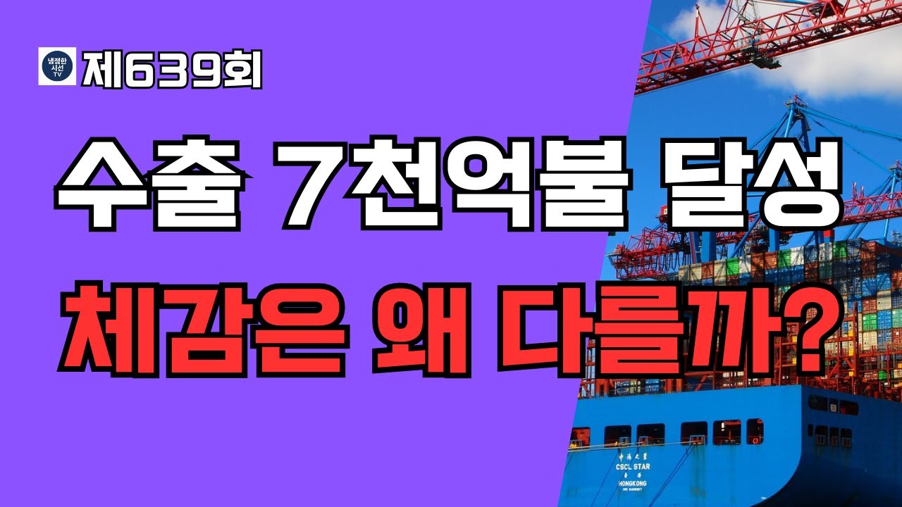 수출 7천억 달러 달성… 왜 체감은 다른가? (제639회) 
