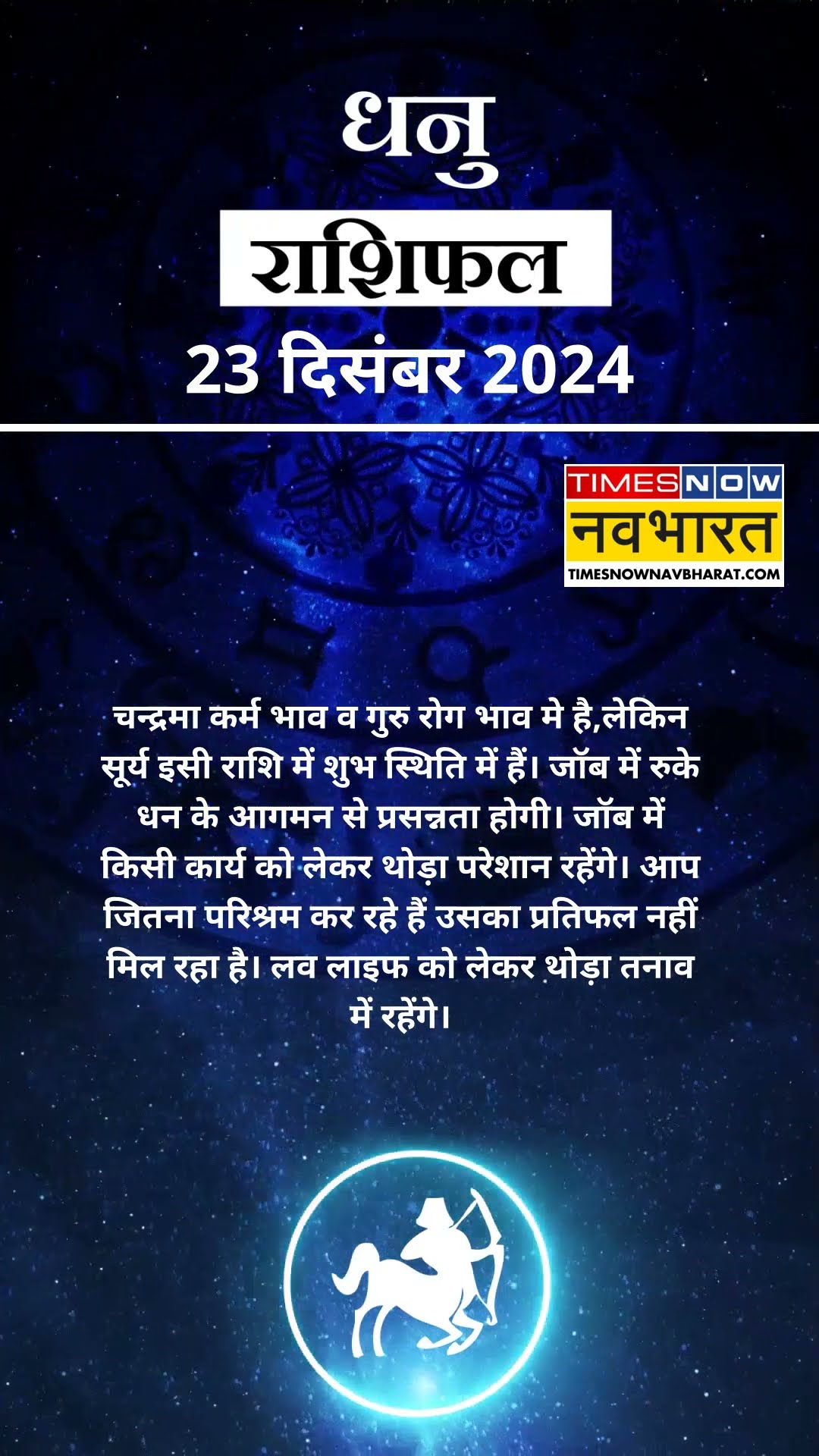 Horoscope Today | आज का दिन धनु राशि वालों के लिए कैसा होगा? | Horoscope Today | #shorts #ytshorts
