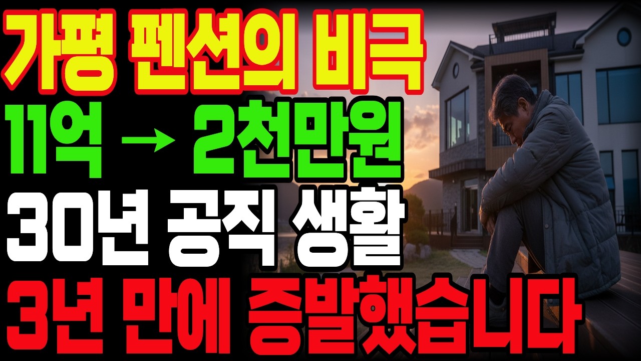 퇴직 후 가평 펜션 투자? 절대 하지 마세요. 8억 날리고 깨달은 전직 공무원 60대 노후 투자의 진실!