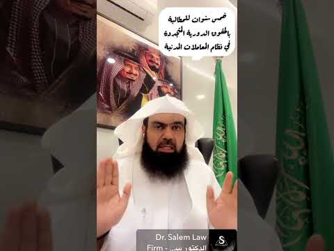 مدة سماع الدعوى في الحقوق الدورية المتجددة كالاجارات في نظام المعاملات المدنية