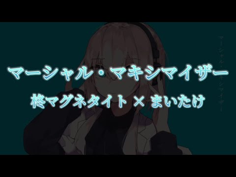 【本家と合わせてみた】マーシャル・マキシマイザー【柊マグネタイト】【まいたけ】【ちょこらび】