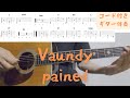 【ギターコード付き】Vaundy/pained【アコギ弾いてみた】