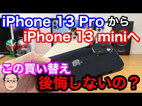 iPhone 13 ProからiPhone 13 miniへの買い替えはあり？使い方を明確に