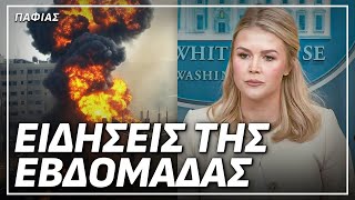 ΛΕΥΚΟΣ ΟΙΚΟΣ: Αποκαλύψεις Τζον Φ. Κένεντι, Επιστροφή Αστροναυτών, Ουκρανία (Ελληνικοί Υπότιτλοι)