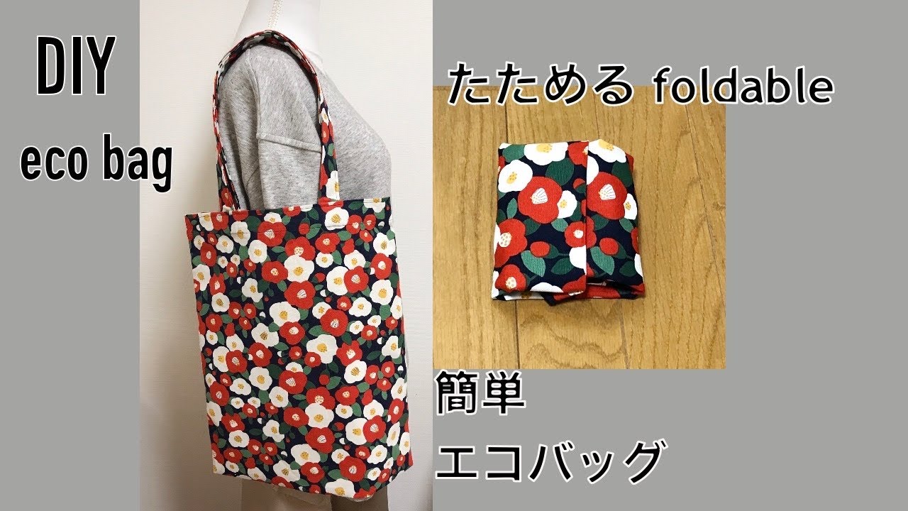 Diy 簡単 エコバッグの作り方 裏地なし トートバッグ Reusable Shopping Eco Bag たためる Foldable 에코백 만들기 Youtube