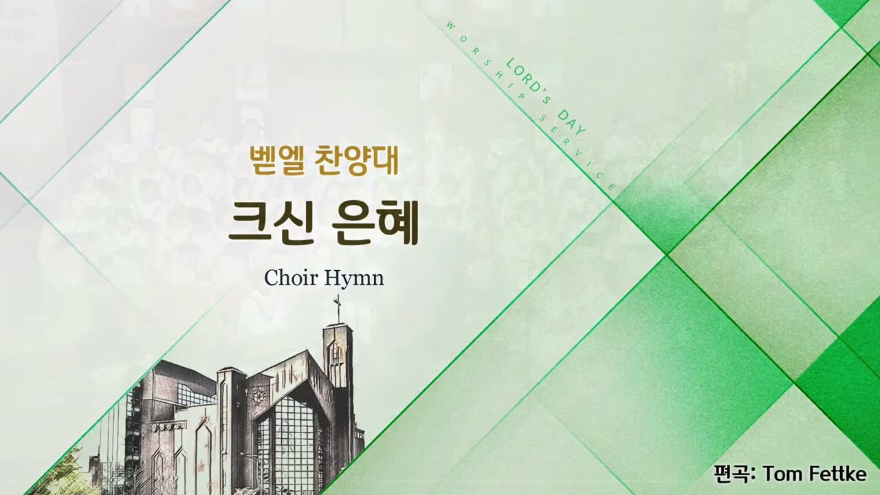 2026/02/08/크신 은혜 He Looked Beyond My Fault/Traditional Irish Melody Arr.Tom Fettke/평광교회 벧엘찬양대/지휘:김건철