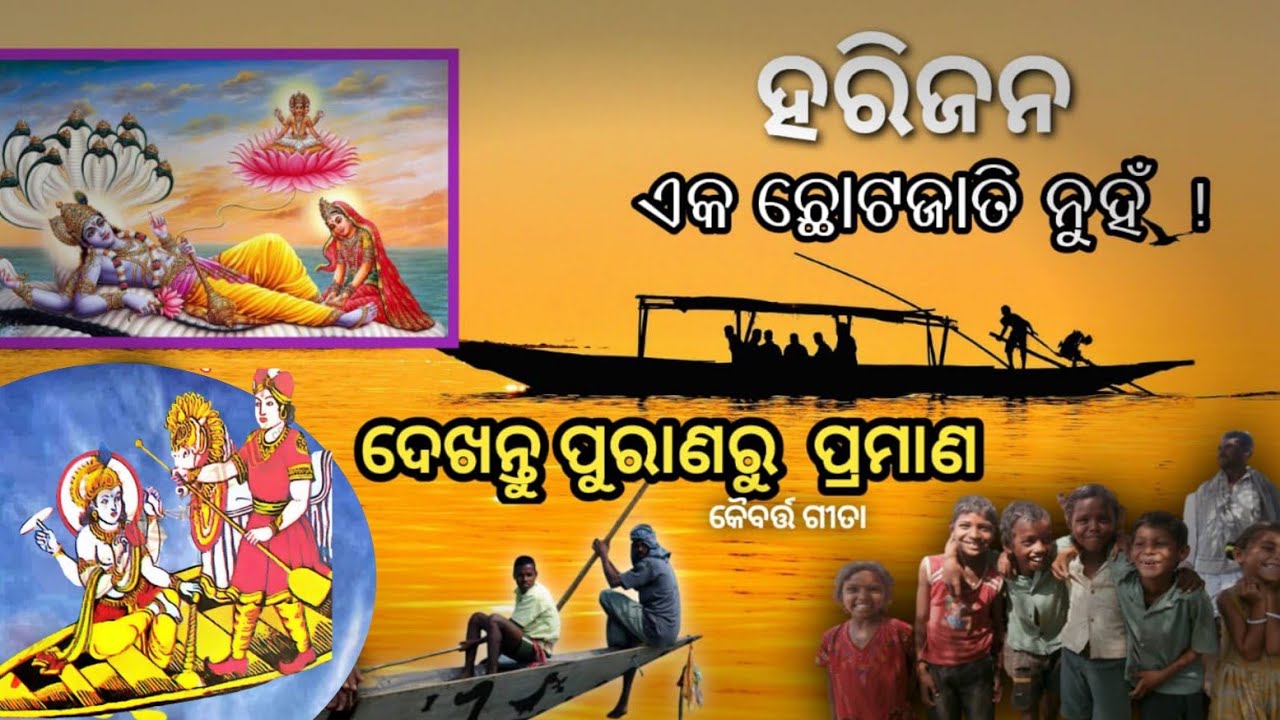 ହରିଜନ ଏକ ଛୋଟଜାତି ନୁହଁ ! ଦେଖନ୍ତୁ ପୁରାଣରୁ ପ୍ରମାଣ // History of Harijan // Harijan // Bishnu Ratnam