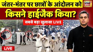CJP Protest News Live: छात्रों के आंदोलन को किसने हाईजैक किया? | Cockroach Janta Party Jantar Mantar