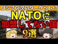 【ゆっくり解説】フィンランドNATO加盟決定!…でもまだ未加盟国が沢山…NATOにまだ加盟していない欧州の国々の事情を解説!【雑学】