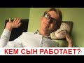 Кем работает сын 17 лет в период самоизоляции???