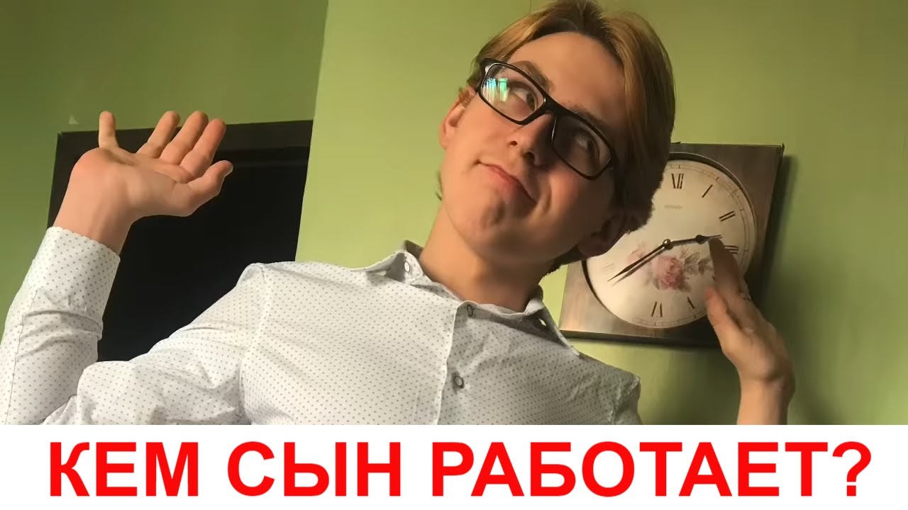 Мой сын работ. Мой сын работает.