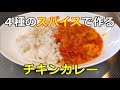 【巣ごもり料理】４種類のスパイスで作るチキンカレー