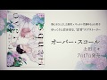 上田アキ『オーバー・スコール』公式PV 2020年7月17日発売!!