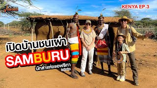 เปิดบ้านชนเผ่า Samburu นักล่าแห่งแอฟริกา l KENYA EP.3