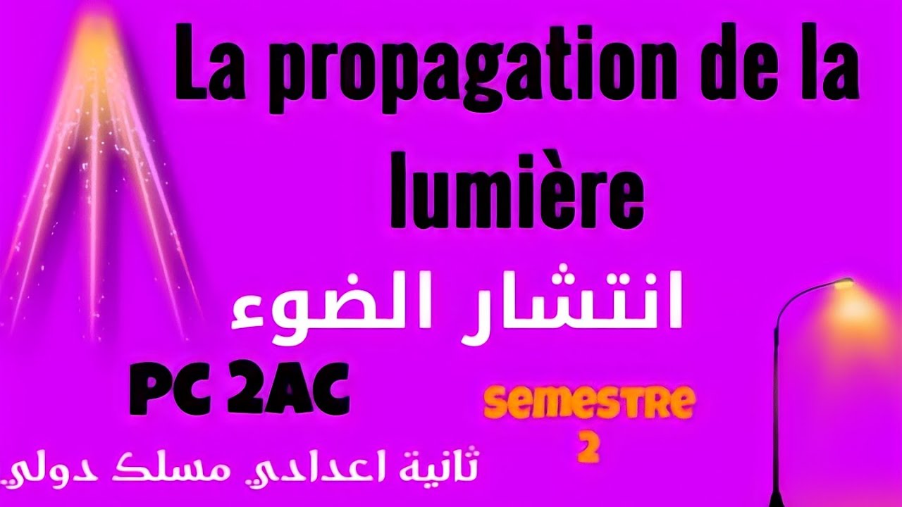 La propagation de la lumière/// PC 2AC  __ انتشار الضوء /// ثانية اعدادي مسلك دولي