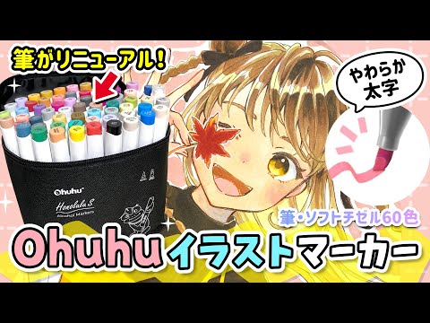 筆がリニューアル❗️『やわらか太字』が塗りやすい、Ohuhuイラストマーカー「Honolulu S」を徹底レビュー✨コピックや100均ペンとどう違う？【イラストメイキング / 塗り方 / 使い方】