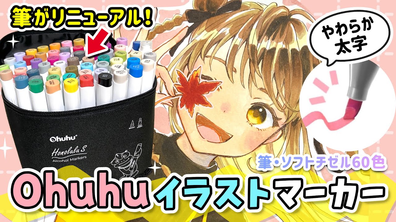 筆がリニューアル❗️『やわらか太字』が塗りやすい Ohuhu イラストマーカー『Honolulu S』を徹底レビュー✨コピックや100均ペンとどう違う？【イラストメイキング / 塗り方 / 使い方】