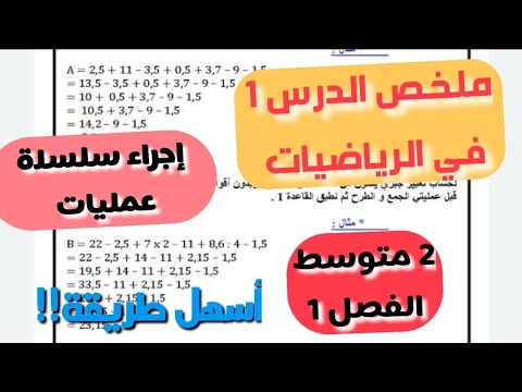 ملخص درس الرياضيات للفصل 1 سنة 2 متوسط الطريقة التي يفضلها جميع التلاميذ لإجراء سلسلة عمليات 