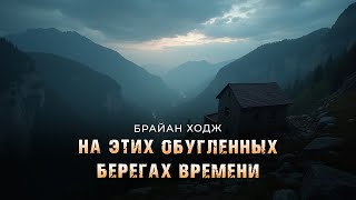 картинка: Брайан Ходж-На этих обугленных берегах времени. ИСТОРИЯ НА НОЧЬ перед сном .Аудиокнига