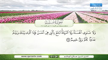 سورة فصلت | تلاوة مباركة من الآية 30 إلى الآية 38 | بصوت القارئ الشيخ صلاح الهاشم