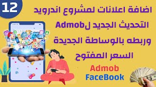 12- شرح اضافة اعلانات بالاكواد الحديثة من admob وتفعيل الوساطة الجديدة السعر المفتوح