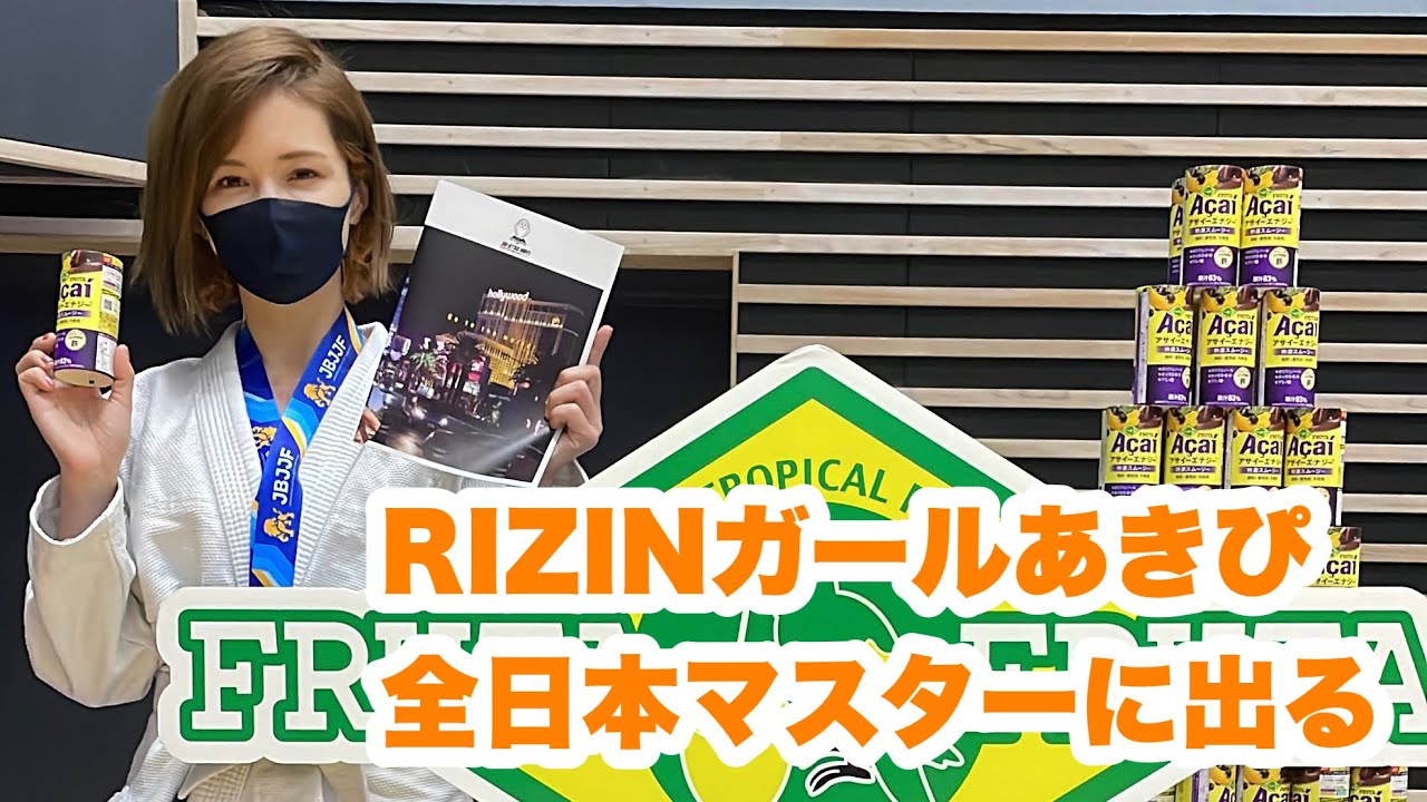 RIZINガールあきぴ全日本マスターに出るの巻 - YouTube
