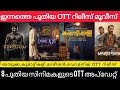 NEW MALAYALAM MOVIE OTT RELEASE l BAZOOKA,DOMANIC,KINGDOM,JSK OTT RELEASES l TONIGHT OTT RELEASES