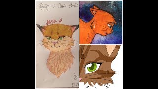 Рисунки. Коты-воители (не заказы). ААА, ДИДЖИТАЛ.... Рисунки. Коты-воители (не заказы). ААА, ДИДЖИТАЛ....