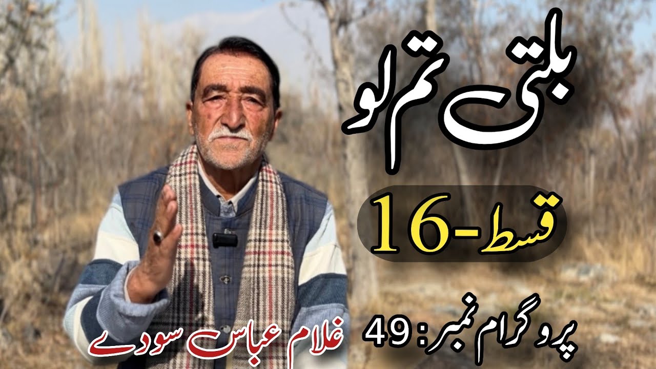 Tamlo 16 | Sodaychan Baltistan | Program: 49 | Host: Ghulam Abbas Soday| Director :Tehzeeb ul hassan