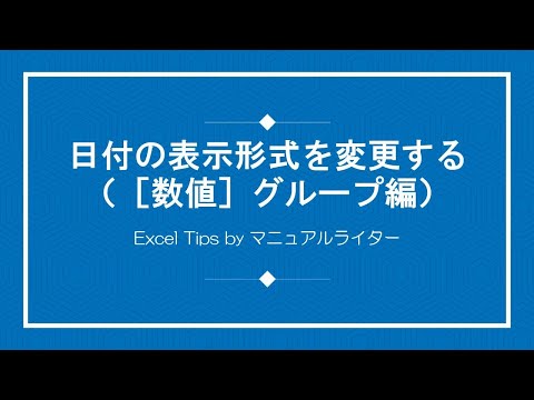 日付の表示形式を変更する（［数値］グループ編）｜Excel Tips
