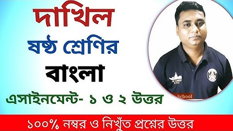 দাখিল ষষ্ঠ শ্রেণির বাংলা অ্যাসাইনমেন্ট||dhakil class 6 assignment bangla||দাখিল ষষ্ঠ শ্রেণির বাংলা