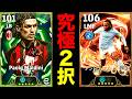 【究極の二択】『 セメンヨ or マルディーニ 』僕は○○を引きます。みんなは？【eFootball2026/イーフト/ガチャ】